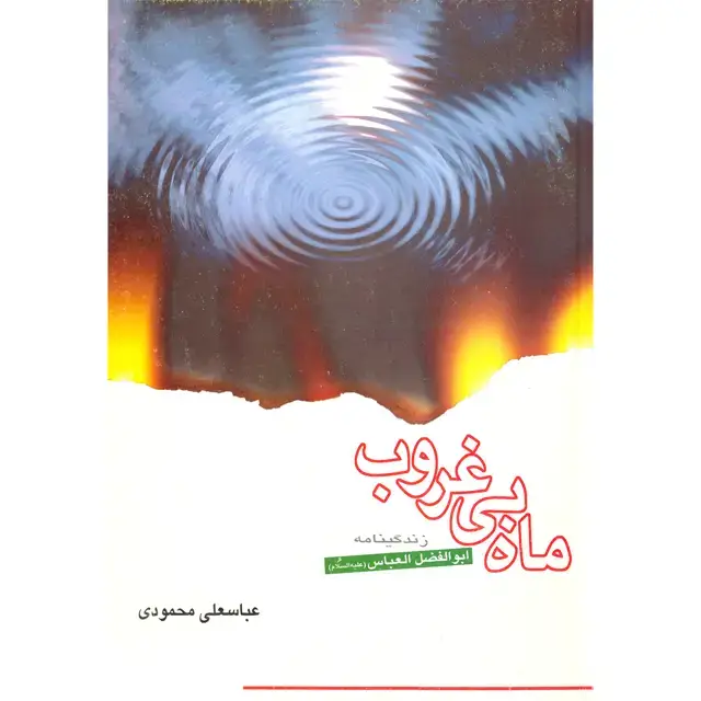 جلد کتاب ماه بی غروب