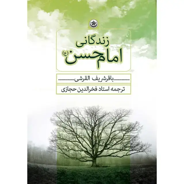جلد کتاب زندگانی امام حسن (ع)