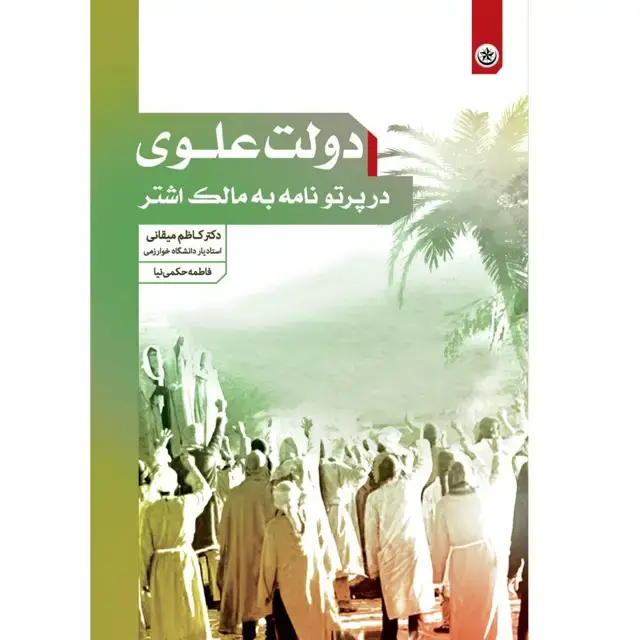 جلد کتاب دولت علوی در پرتو نامه به مالک اشتر