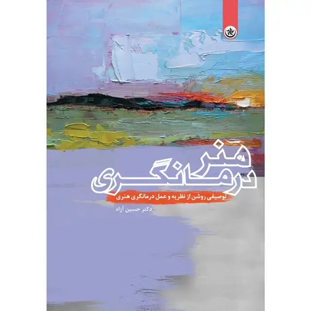 جلد کتاب هنردرمانگری