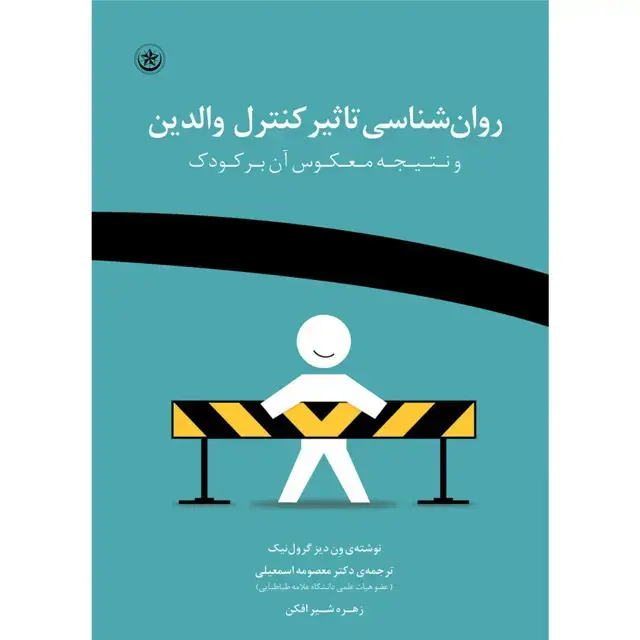 جلد کتاب روان شناسی تاثیر کنترل والدین و نتیجه ی معکوس ان بر کودک