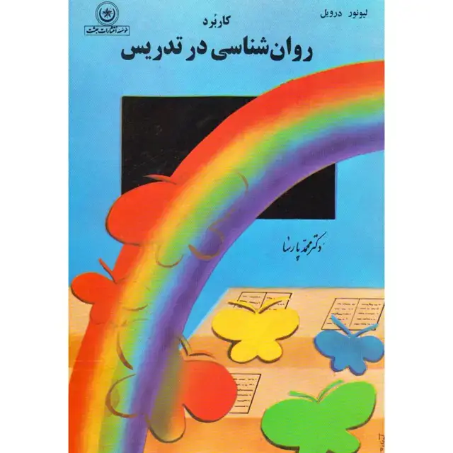 جلد کتاب کاربرد روان شناسی در تدریس