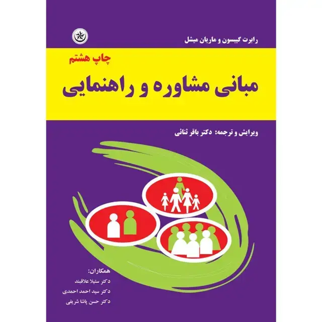 جلد کتاب مبانی مشاوره و راهنمایی