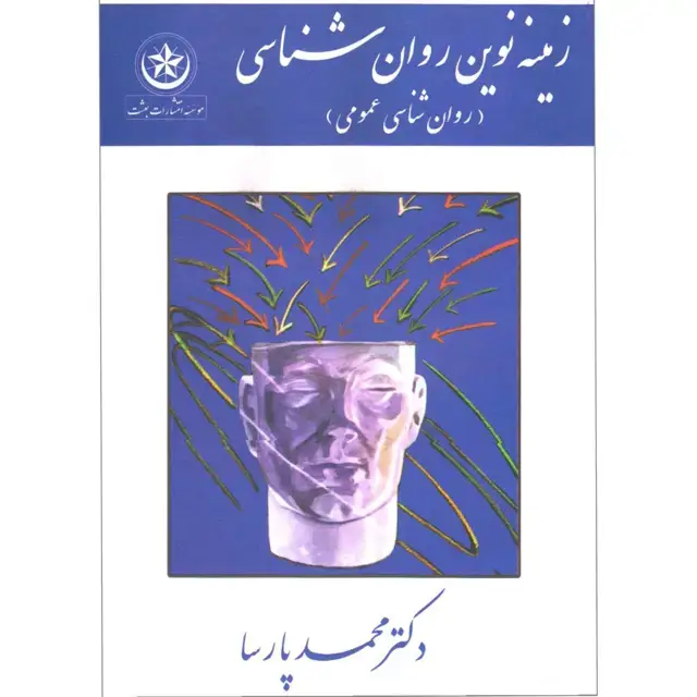 جلد کتاب زمینه نوین روان شناسی (عمومی)