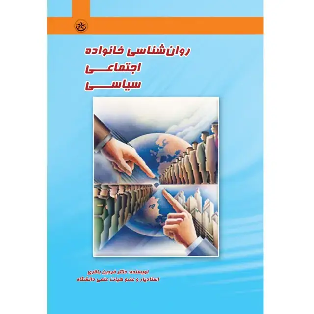 جلد کتاب روان شناسی خانواده، اجتماعی، سیاسی