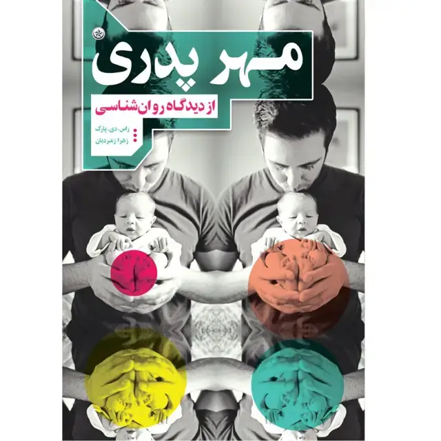 جلد کتاب مهر پدری از دیدگاه روان شناسی