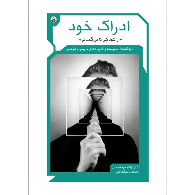 جلد کتاب ادراک خود (از کودکی تا بزرگسالی)