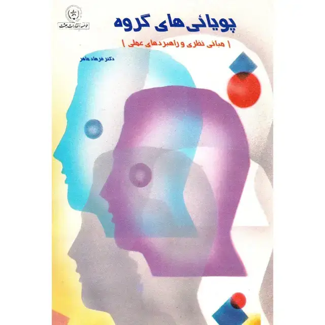 جلد کتاب پویایی های گروه (مبانی نظری و راهبردهای عملی)