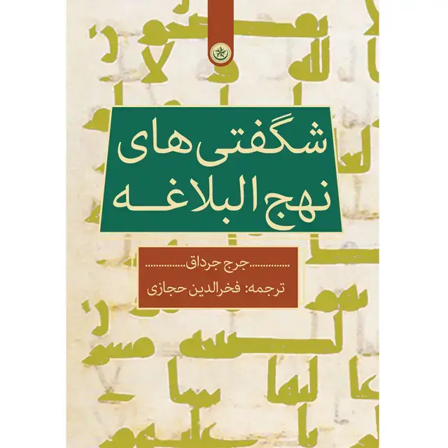 جلد کتاب شگفتی های نهج البلاغه