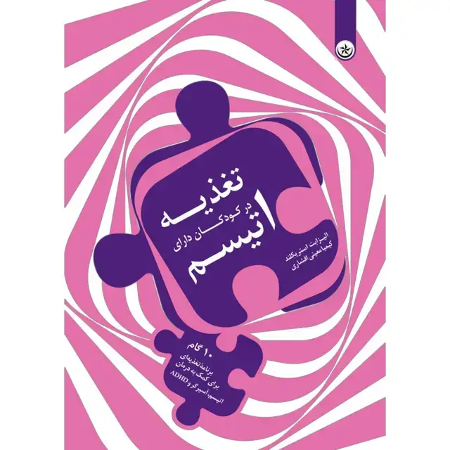 جلد کتاب تغذیه در کودکان دارای اتیسم : ‫۱۰ گام برنامه تغذیه ای برای کمک به درمان اتیسم، اسپرگر و ADHD