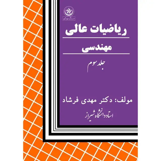 جلد کتاب ریاضیات عالی مهندسی جلد۳: حساب تغییرات با کاربردهای مهندسی