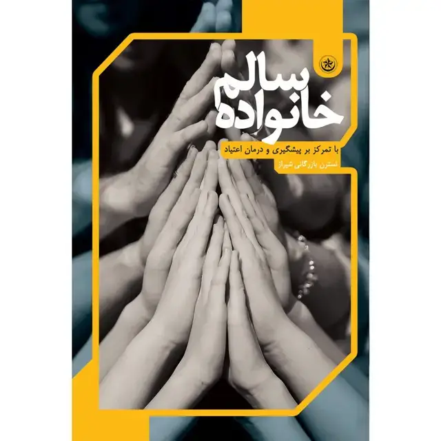 جلد کتاب خانواده سالم با تمرکز بر پیشگیری و درمان اعتیاد