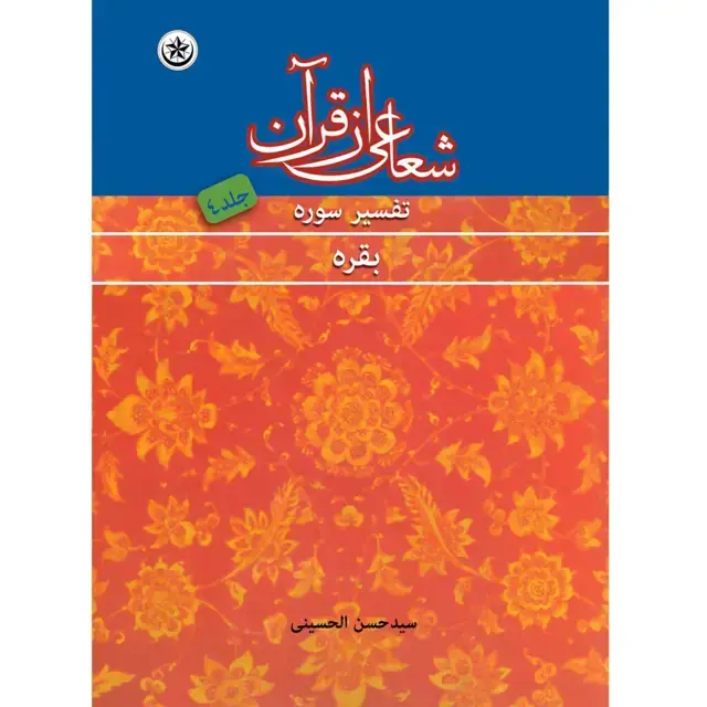 جلد کتاب شعاعی از قران: تفسیر سوره بقره جلد ۴