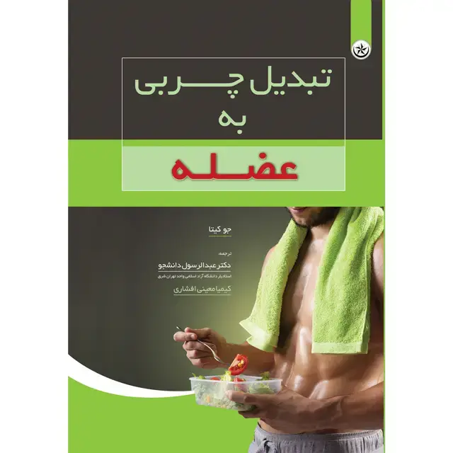 جلد کتاب تبدیل چربی به عضله