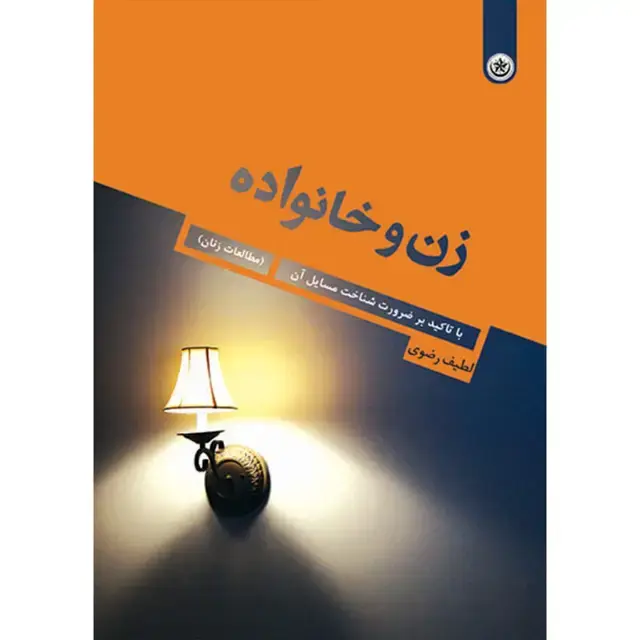 جلد کتاب زن و خانواده با تاکید بر ضرورت شناخت مسائل ان (مطالعات زنان)
