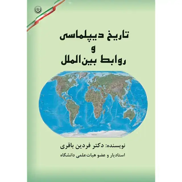 جلد کتاب تاریخ دیپلماسی و روابط بین المللی