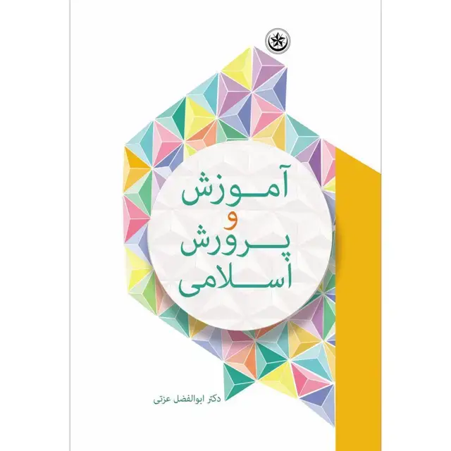 جلد کتاب اموزش و پرورش اسلامی
