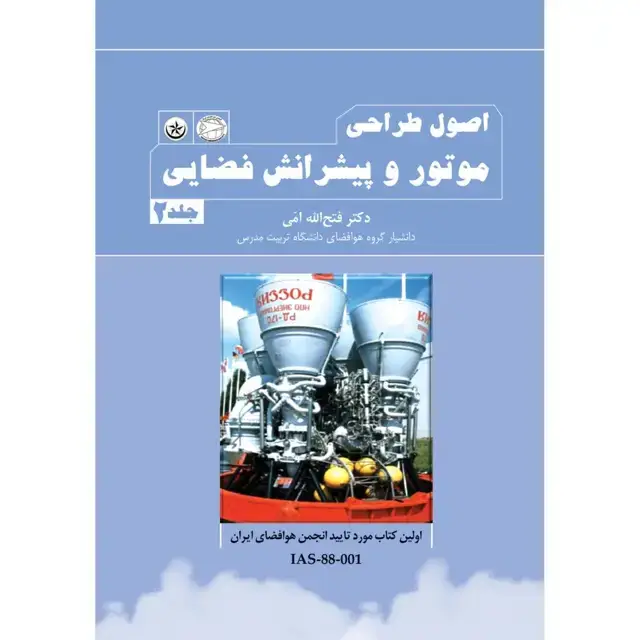 جلد کتاب اصول طراحی موتور و پیشرانش فضایی جلد ۲