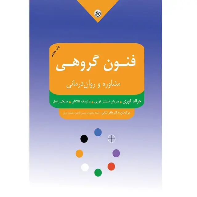 جلد کتاب فنون گروهی مشاوره و روان درمانی