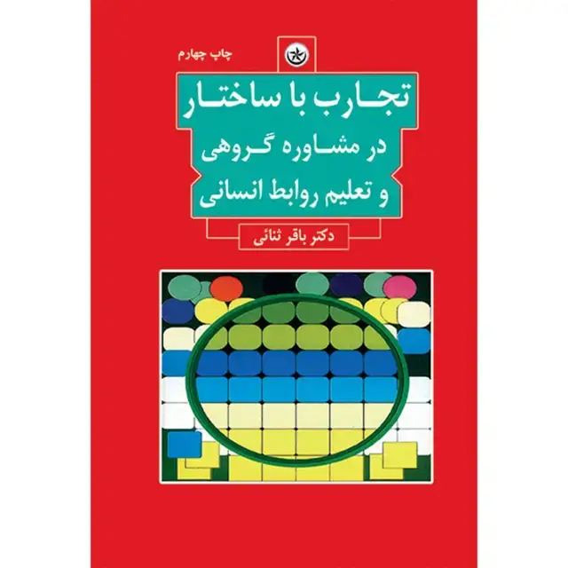 جلد کتاب تجارب با ساختار در مشاوره گروهی و تعلیم روابط انسانی