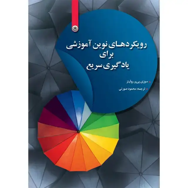 جلد کتاب رویکردهای نوین اموزش برای یادگیری سریع