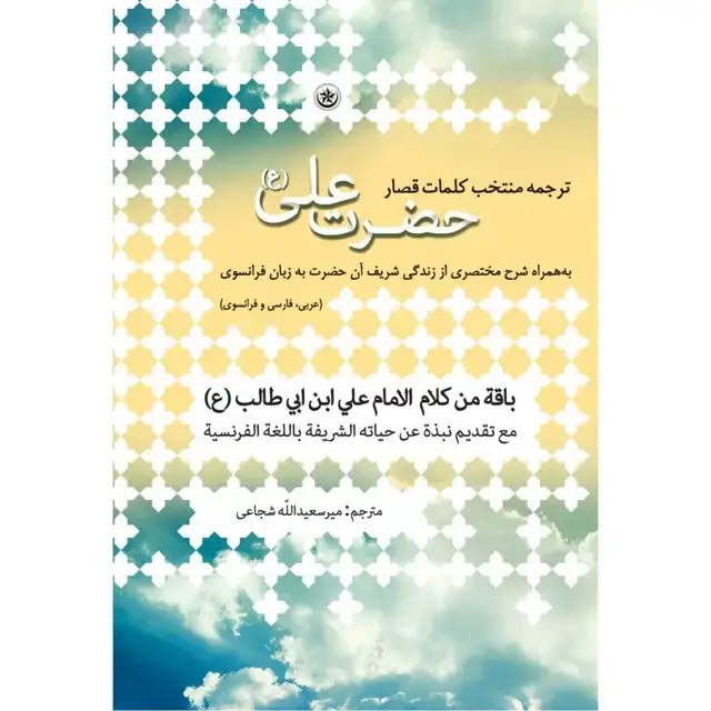 جلد کتاب ترجمه منتخب کلمات قصار حضرت علی (ع) به همراه شرح مختصری از زندگی شریف ان حضرت به زبان فرانسوی