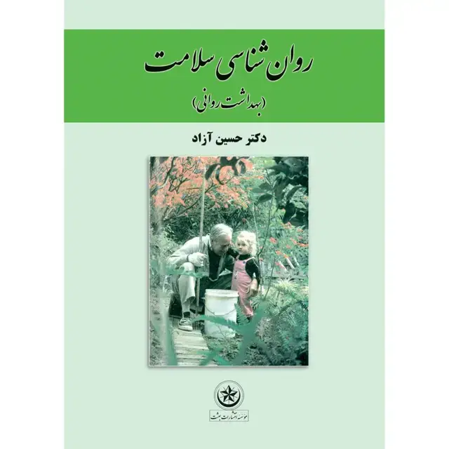 جلد کتاب روان شناسی سلامت (بهداشت روانی)