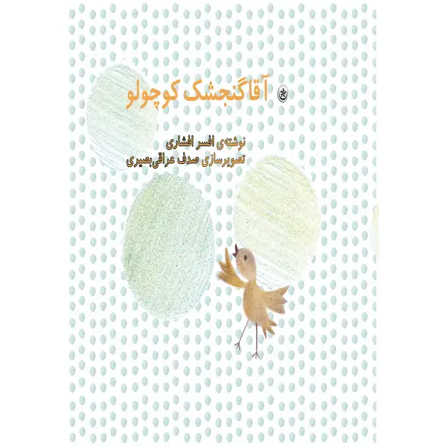 جلد کتاب اقا گنجشک کوچولو