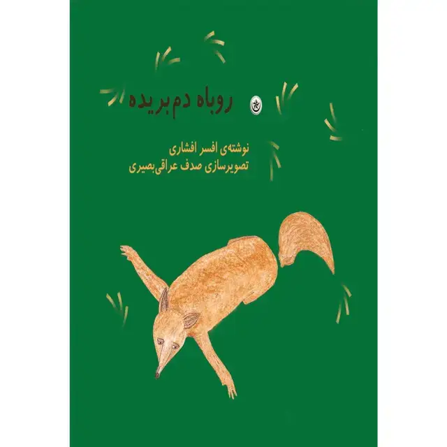 جلد کتاب روباه دم بریده