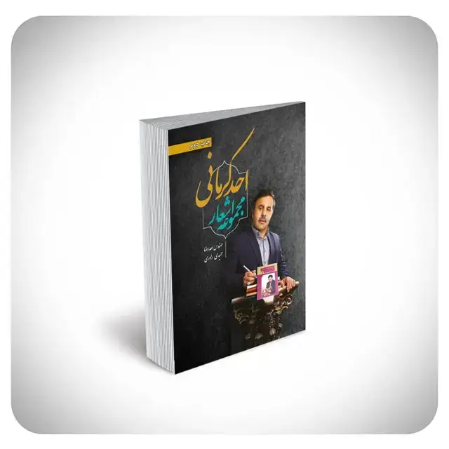 جلد کتاب مجموعه اشعار احد کرمانی