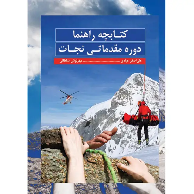 جلد کتاب کتابچه راهنما: دوره مقدماتی نجات اثر علی اصغر عبادی