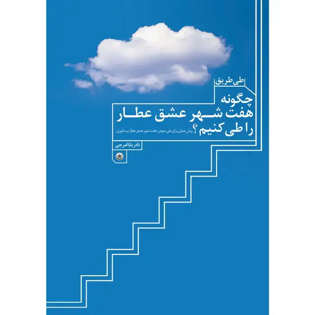 جلد کتاب طی طریق: چگونه هفت شهر عشق عطار را طی کنیم (روش عملی برای طی نمودن هفت شهر عشق عطار) نیشابوری