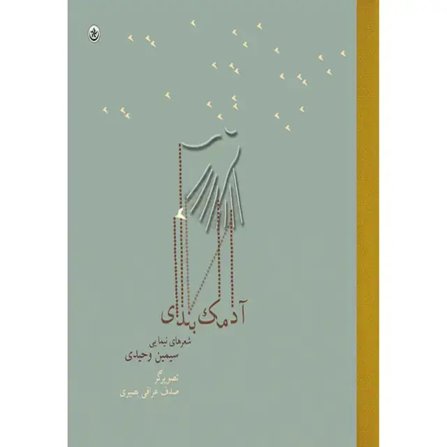 جلد کتاب ادمک بندی: شعرهای نیمایی