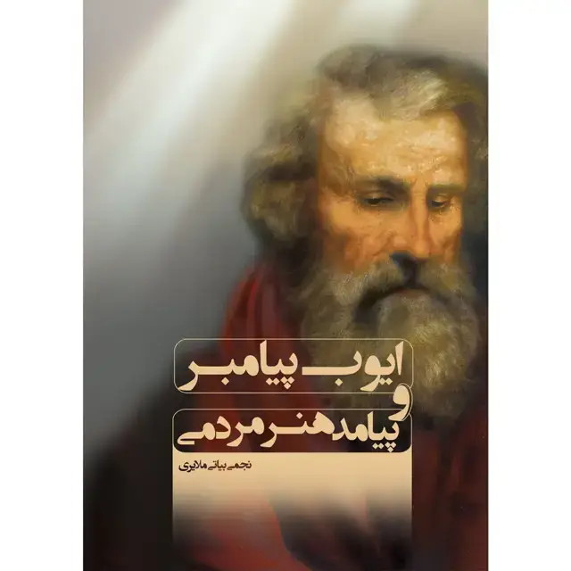 جلد کتاب ایوب پیامبر و پیامد هنر مردمی