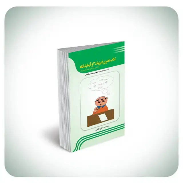 جلد کتاب کتاب تمرین فیزیک ۳ و ازمایشگاه (سال سوم دبیرستان رشته ی ریاضی فیزیک) شامل پرسش های مفهومی و مسایل تکمیلی
