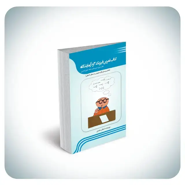 جلد کتاب کتاب تمرین فیزیک ۳ و ازمایشگاه (سال سوم دبیرستان رشته ی علوم تجربی) شامل پرسش های مفهومی و مسایل تکمیلی