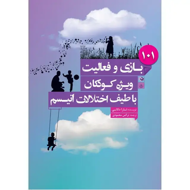 جلد کتاب ۱۰۱ بازی و فعالیت ویژه کودکان با طیف اختلالات اتیسم