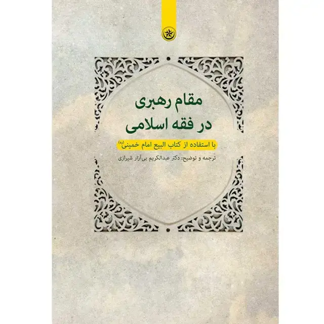 جلد کتاب مقام رهبری در فقه اسلامی با استفاده از کتاب البیع امام خمینی “ره”