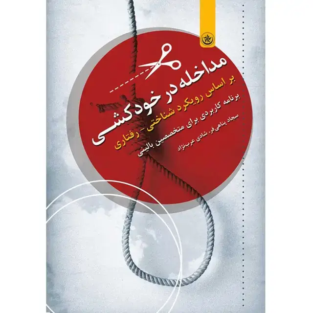 جلد کتاب مداخله در خودکشی بر اساس رویکرد شناختی-رفتاری: برنامه ای کاربردی برای متخصصین بالینی
