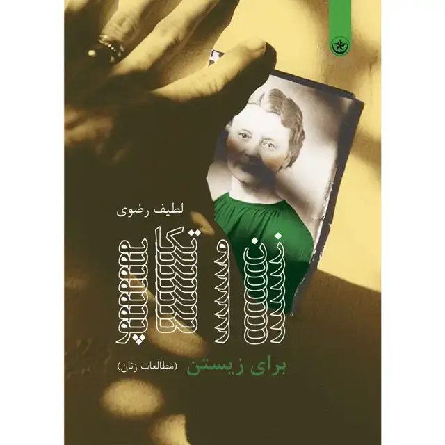 جلد کتاب زن و تکاپو برای زیستن (مطالعات زنان)