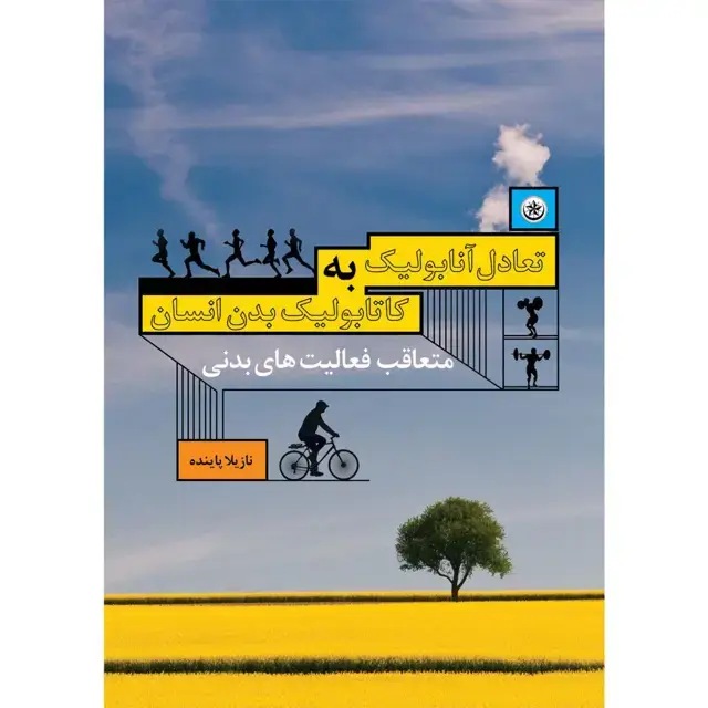 جلد کتاب تعادل انابولیک به کاتابولیک بدن انسان متعاقب فعالیت های بدنی اثر نازیلا پاینده