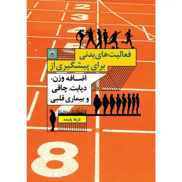 جلد کتاب فعالیت بدنی برای پیشگیری از اضافه وزن، چاقی، دیابت و بیماری قلبی
