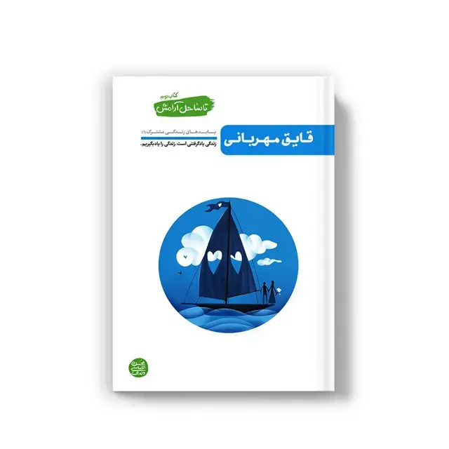 جلد کتاب تا ساحل ارامش – کتاب دوم: قایق مهربانی
