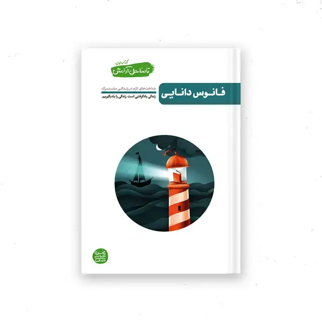 جلد کتاب تا ساحل ارامش – کتاب اول : فانوس دانایی