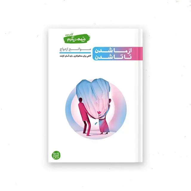 جلد کتاب نیمه دیگرم – کتاب دوم : از ما شدن تا تا شدن