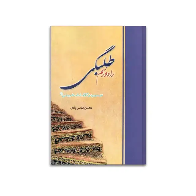 جلد کتاب راه و رسم طلبگی اثر محسن عباسی ولدی