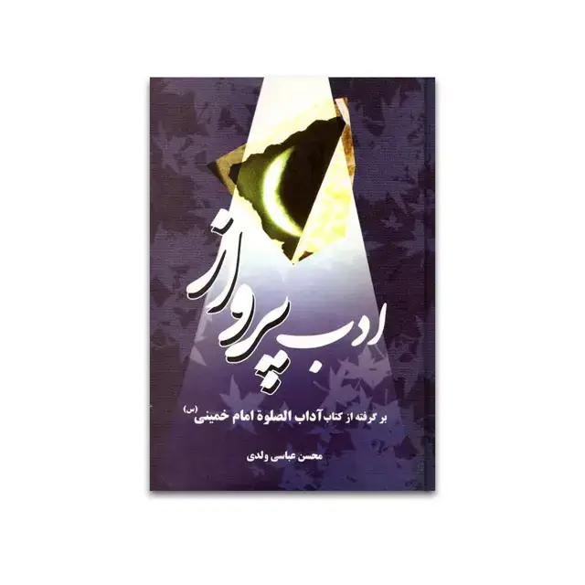 جلد کتاب ادبِ پرواز