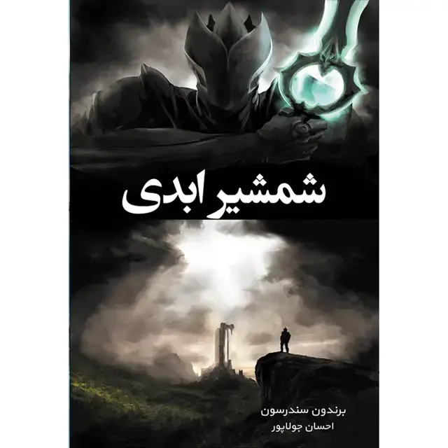 جلد کتاب کتاب شمشیر ابدی