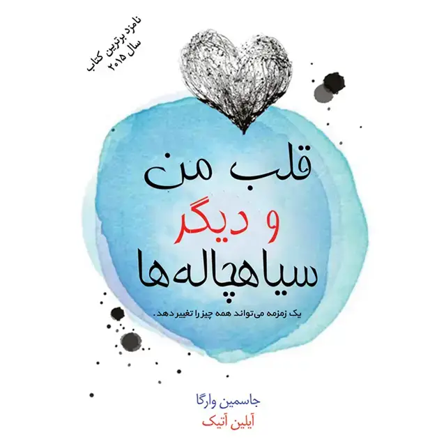 جلد کتاب کتاب قلب من و دیگر سیاهچاله ها اثر جاسمین ورگا