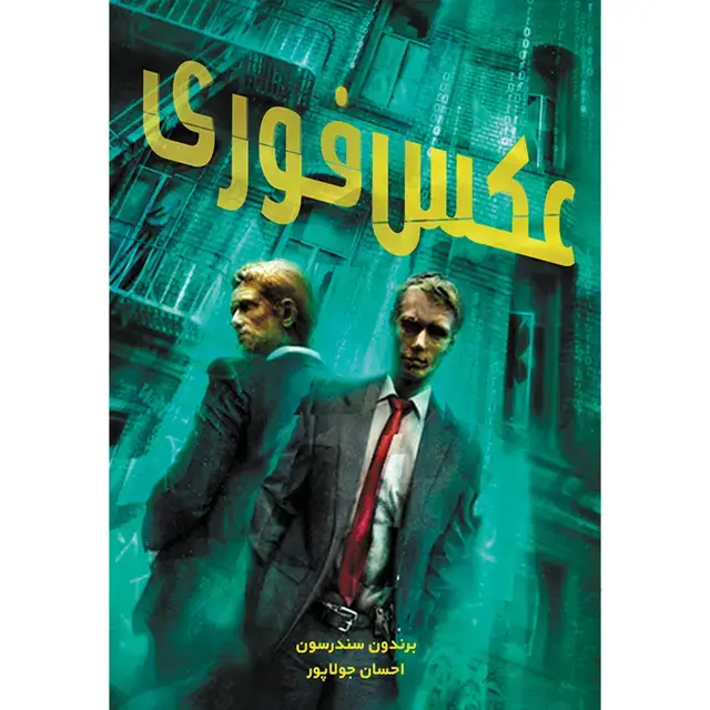 جلد کتاب کتاب عکس فوری اثر برندون سندرسون